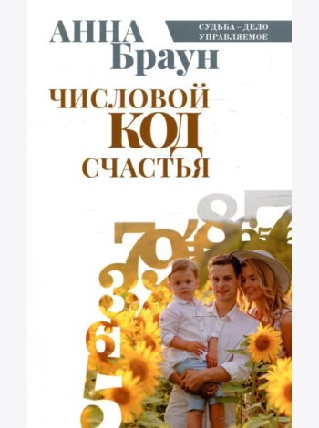 Числовой код счастья