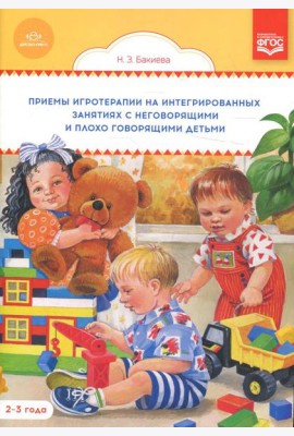 Приемы игротерапии на интегрированных занятиях с неговорящими и плохо говорящими детьми. Конспекты занятий. 2-3 года