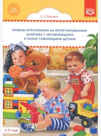 Приемы игротерапии на интегрированных занятиях с неговорящими и плохо говорящими детьми. Конспекты занятий. 2-3 года