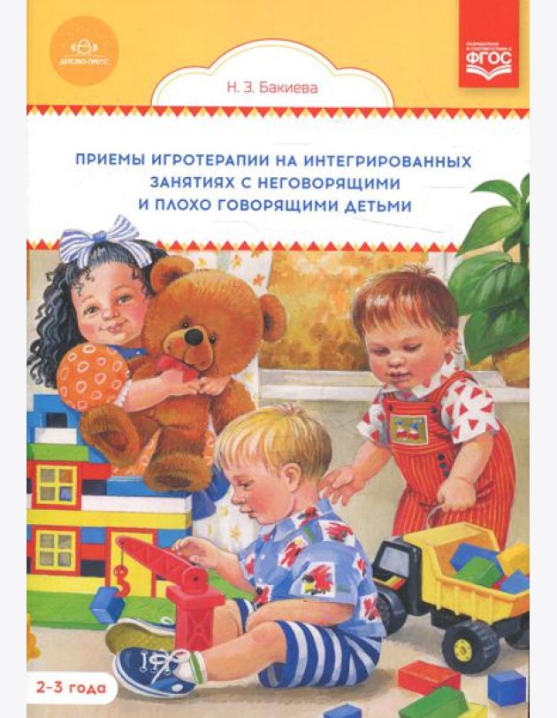 Приемы игротерапии на интегрированных занятиях с неговорящими и плохо говорящими детьми. Конспекты занятий. 2-3 года