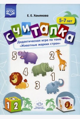 Считалка. Дидактическая игра по теме 