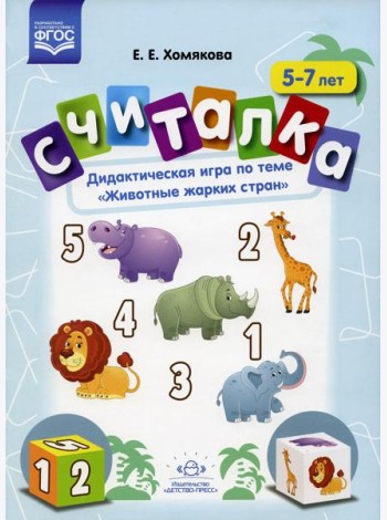 Считалка. Дидактическая игра по теме 
