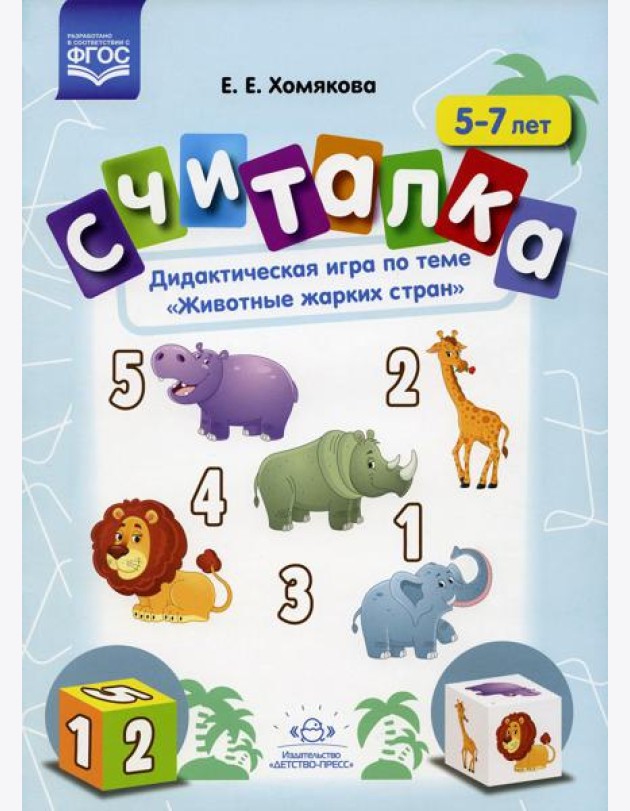 Считалка. Дидактическая игра по теме 