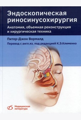 Эндоскопическая риносинусохирургия. Анатомия, объемная реконструкция и хирургическая техника