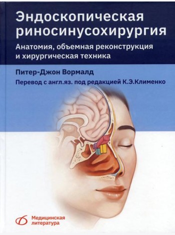 Эндоскопическая риносинусохирургия. Анатомия, объемная реконструкция и хирургическая техника