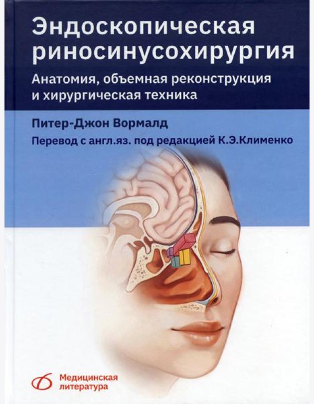 Эндоскопическая риносинусохирургия. Анатомия, объемная реконструкция и хирургическая техника
