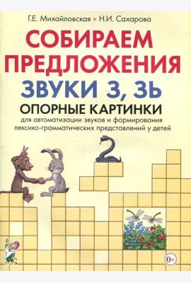 Собираем предложения. Звуки З.Зь. Опорные картинки для автоматизации звуков и формирования лексико-грамматических представлений у детей
