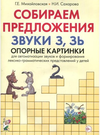 Собираем предложения. Звуки З.Зь. Опорные картинки для автоматизации звуков и формирования лексико-грамматических представлений у детей
