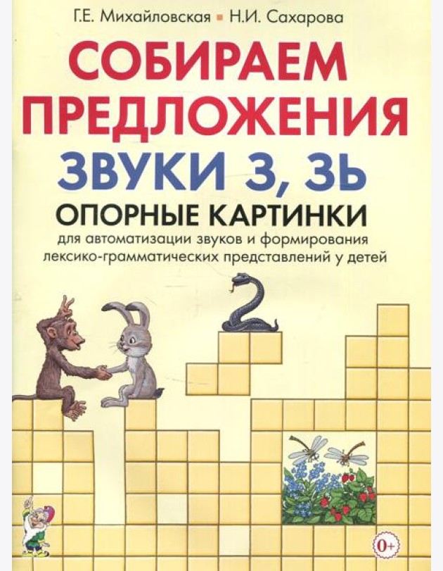 Собираем предложения. Звуки З.Зь. Опорные картинки для автоматизации звуков и формирования лексико-грамматических представлений у детей