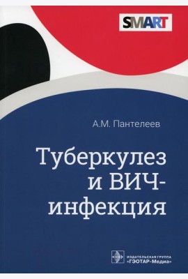 Туберкулез и ВИЧ-инфекция