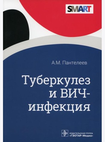 Туберкулез и ВИЧ-инфекция