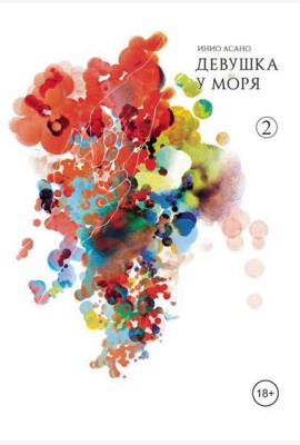 Девушка у моря. Т. 2