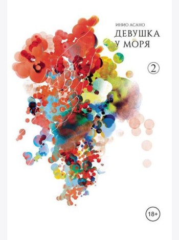 Девушка у моря. Т. 2