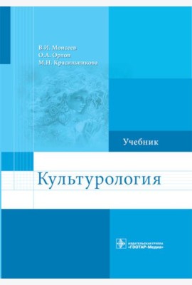 Культурология: Учебник