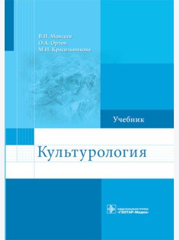 Культурология: Учебник