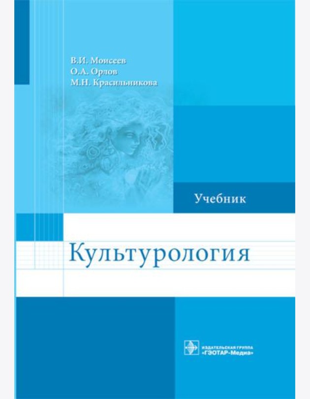 Культурология: Учебник