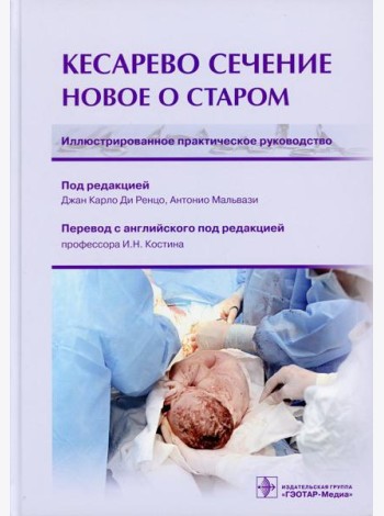 Кесарево сечение. Новое о старом. Иллюстрированное практическое руководство
