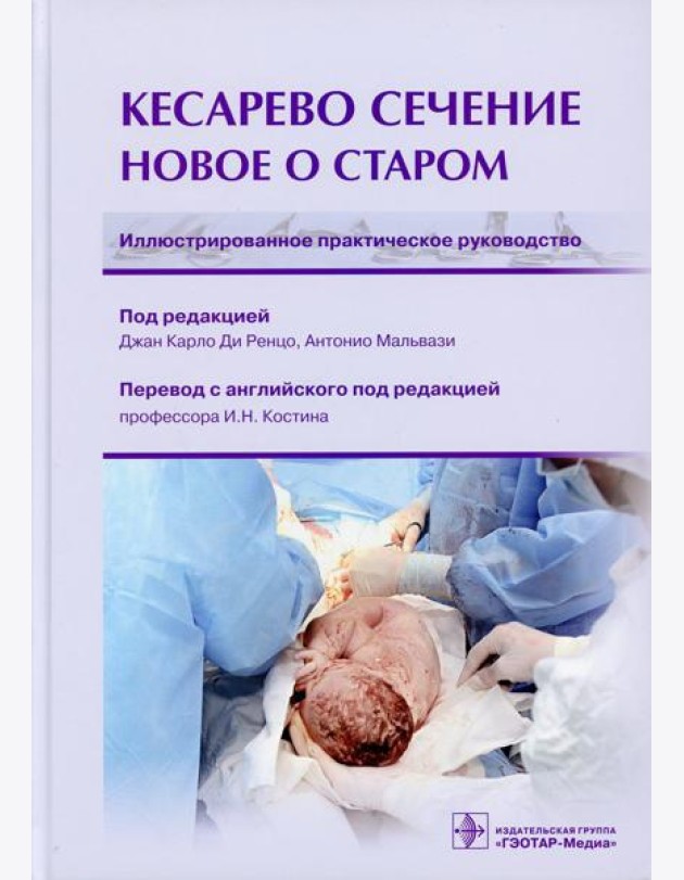 Кесарево сечение. Новое о старом. Иллюстрированное практическое руководство