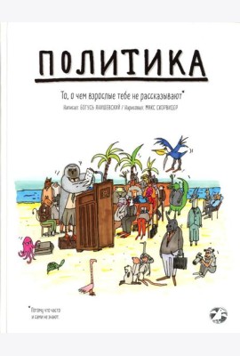 Политика. То, о чем взрослые тебе не рассказывают