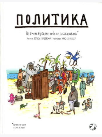 Политика. То, о чем взрослые тебе не рассказывают