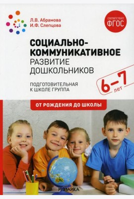 Социально-коммуникативное развитие дошкольников. Подготовительная к школе группа. 6-7. 2-е изд., испр.и доп