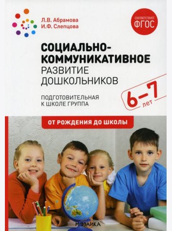 Социально-коммуникативное развитие дошкольников. Подготовительная к школе группа. 6-7. 2-е изд., испр.и доп