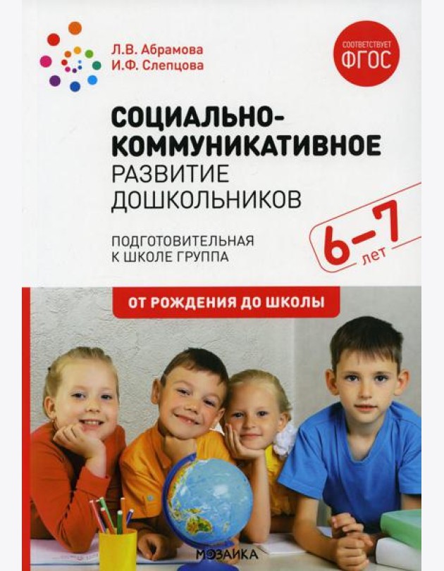 Социально-коммуникативное развитие дошкольников. Подготовительная к школе группа. 6-7. 2-е изд., испр.и доп