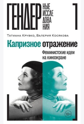 Капризное отражение: Феминистские идеи на киноэкране