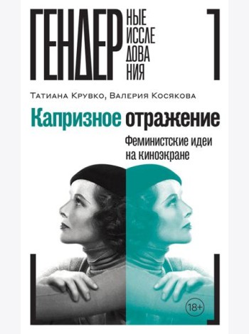 Капризное отражение: Феминистские идеи на киноэкране