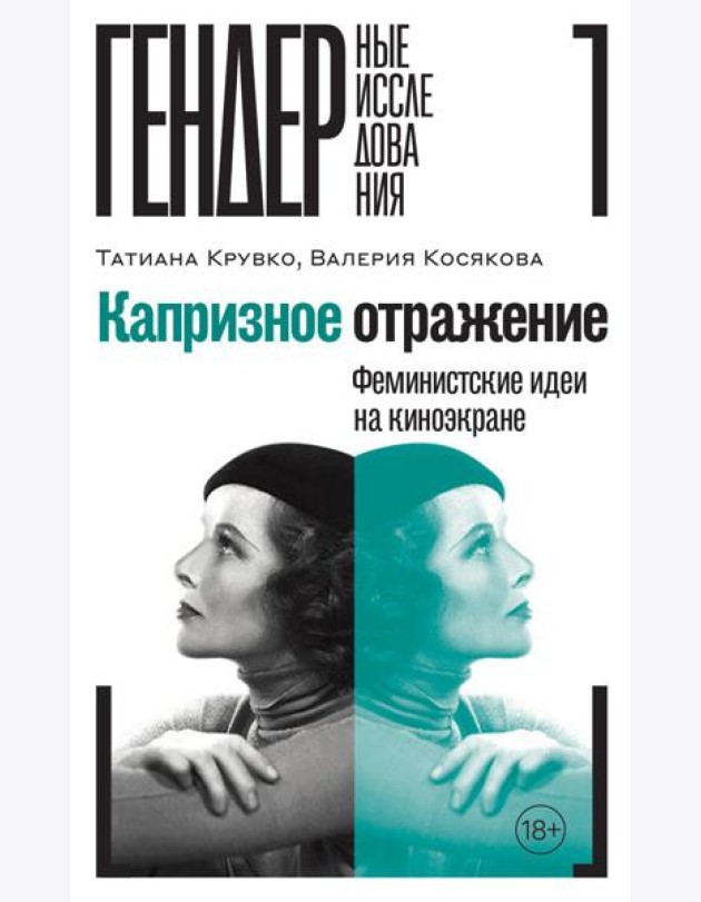 Капризное отражение: Феминистские идеи на киноэкране