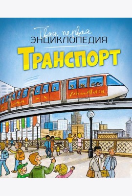 Транспорт. Энциклопедия