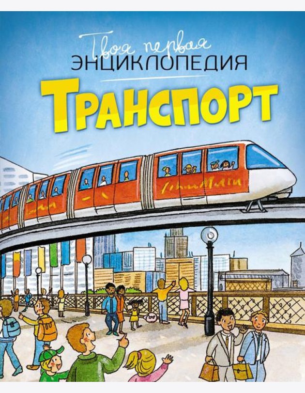 Транспорт. Энциклопедия
