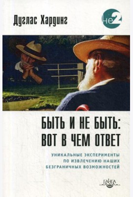 Быть и не быть: вот в чем ответ. 2-е изд