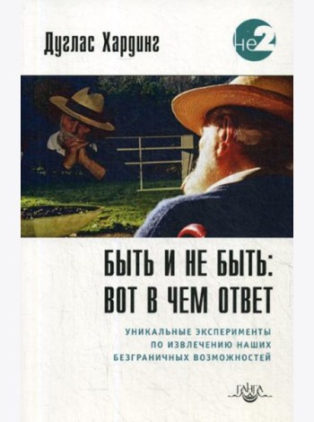 Быть и не быть: вот в чем ответ. 2-е изд