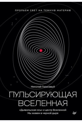 Пульсирующая Вселенная