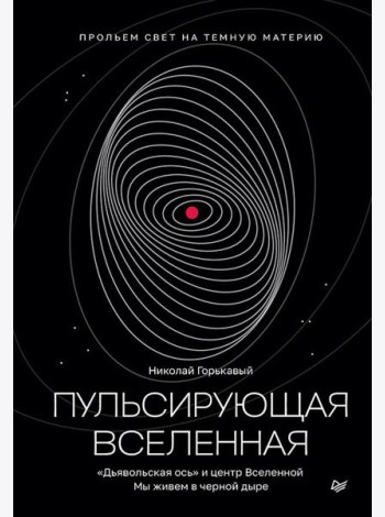 Пульсирующая Вселенная