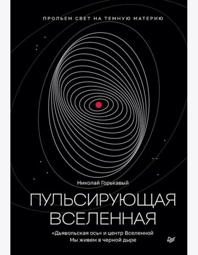 Пульсирующая Вселенная