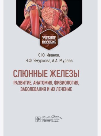 Слюнные железы: развитие, анатомия, физиология, заболевания и их лечение: Учебное пособие