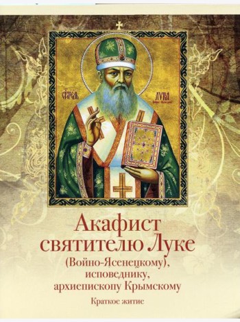 Акафист святителю Луке (Войно-Ясенецкому), исповеднику, архиепископу Крымскому. Краткое житие