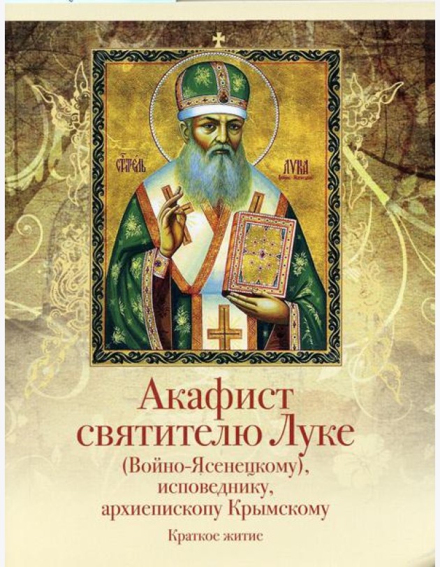 Акафист святителю Луке (Войно-Ясенецкому), исповеднику, архиепископу Крымскому. Краткое житие
