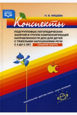 Конспекты подгрупповых логопедических занятий в группе компенсирующей направленности ДОО для детей с тяжелыми нарушениями речи с 4 до 5 лет (средняя)