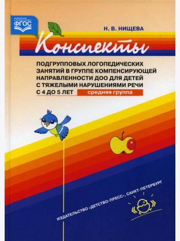 Конспекты подгрупповых логопедических занятий в группе компенсирующей направленности ДОО для детей с тяжелыми нарушениями речи с 4 до 5 лет (средняя)