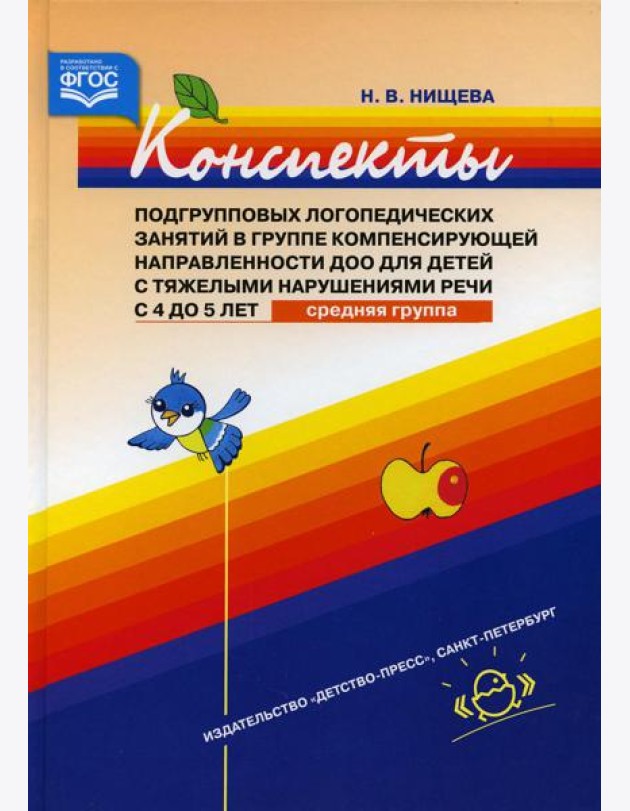Конспекты подгрупповых логопедических занятий в группе компенсирующей направленности ДОО для детей с тяжелыми нарушениями речи с 4 до 5 лет (средняя)
