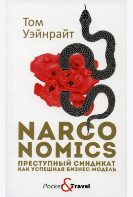 Narconomics: Преступный синдикат как успешная бизнес-модель