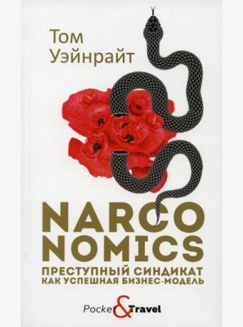 Narconomics: Преступный синдикат как успешная бизнес-модель