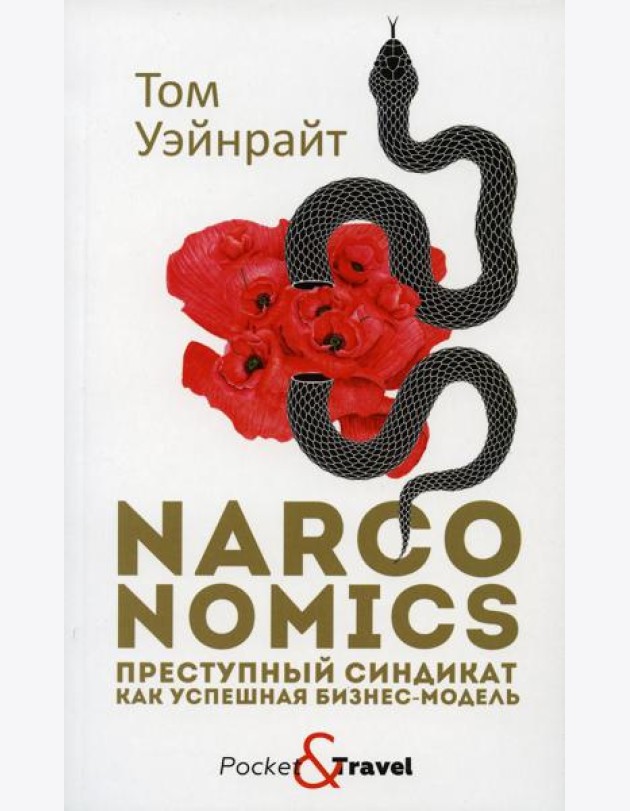 Narconomics: Преступный синдикат как успешная бизнес-модель