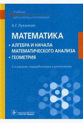 Математика: алгебра и начала математического анализа; геометрия: Учебник. 2-е изд., перераб. и доп