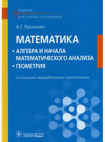 Математика: алгебра и начала математического анализа; геометрия: Учебник. 2-е изд., перераб. и доп