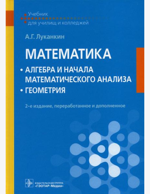 Математика: алгебра и начала математического анализа; геометрия: Учебник. 2-е изд., перераб. и доп