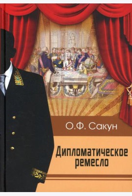 Дипломатическое ремесло